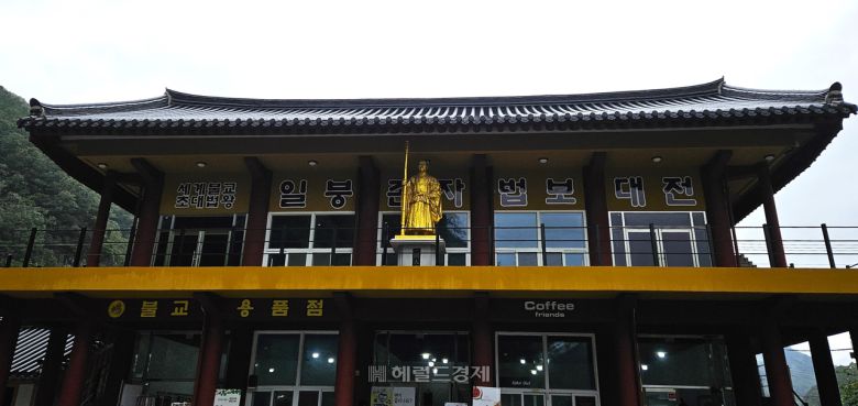 일붕사 입구 건물 2층에 ‘세계불교 초대법왕 일붕존자 법보대전’ 문구가 적혀 있다.