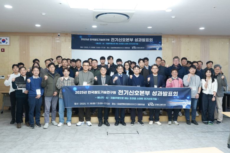 ’전기신호본부 성과발표회‘ 주요 참석자들이 기념촬영을 하고 있다.[한국철도기술연구원 제공]