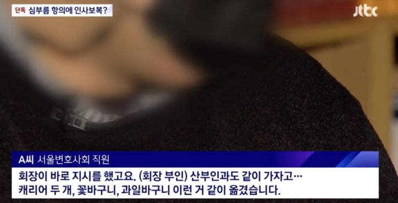 김정욱 변협회장의 ‘갑질’ 의혹에 대한 당시 JTBC의 보도. [유튜브 JTBC 캡처]