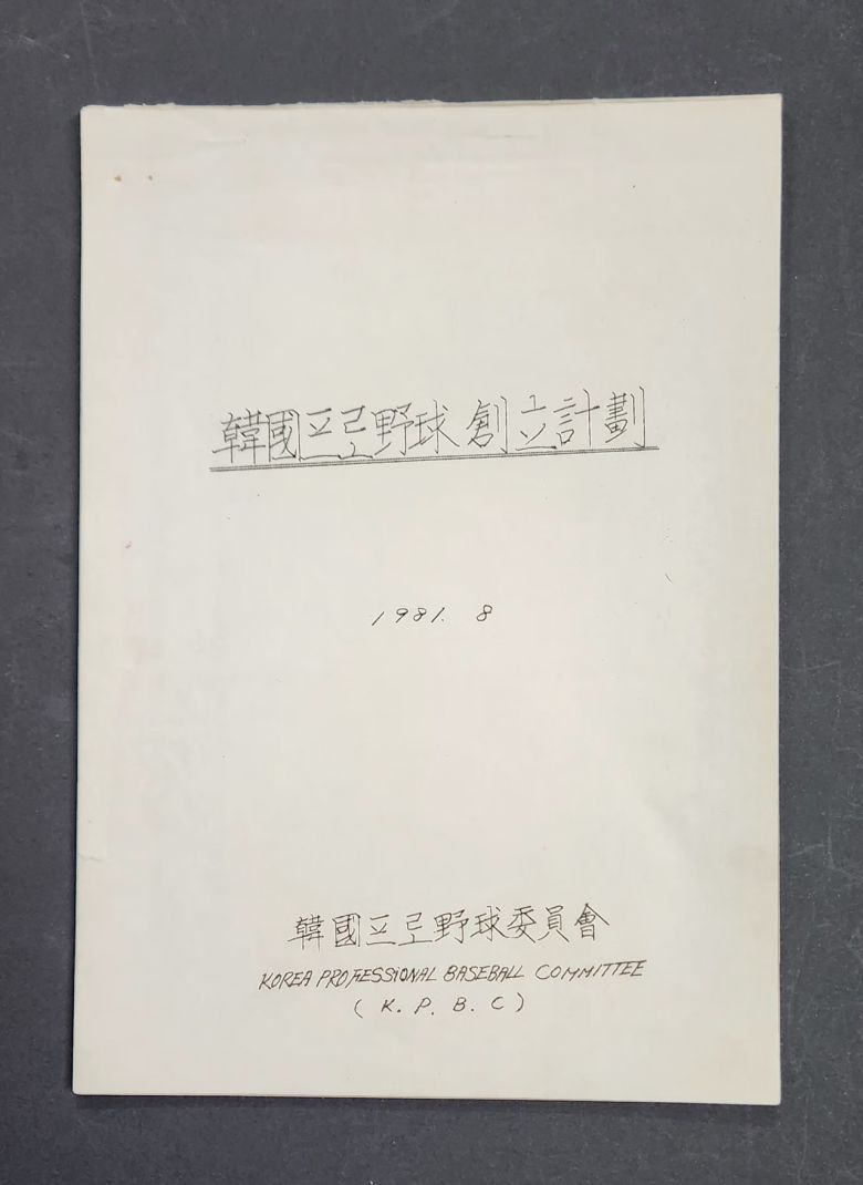 KBO에 기증된 고 이용일 총재 직무 대행의 한국프로야구창립계획(1981.8) 원본