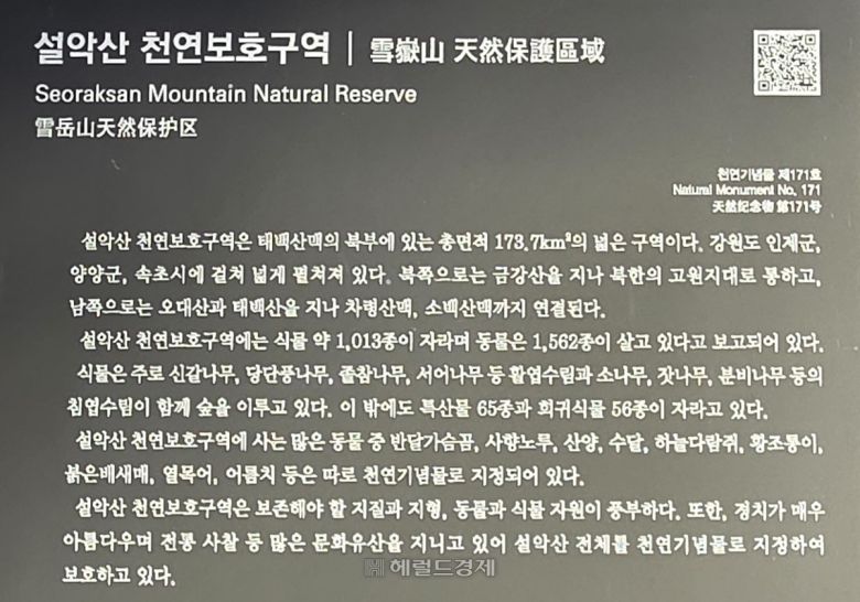 설악산 천연보호구역 안내문