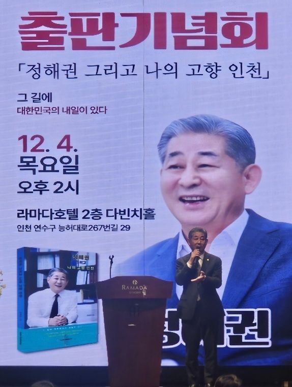 정해권 인천시의회 의장이 지난 4일 라마다송도호텔에서 열린 자신의 출판기념회 행사에서 인사말을 하고 있다.