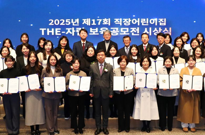 근로복지공단(이사장 박종길)은 5일 서울 중구 한국언론재단 국제회의장에서 ‘2025년 직장어린이집 더-자람 보육공모전’ 시상식을 개최했다. [근로복지공단 제공]