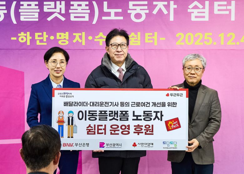 BNK부산은행은 지난 4일 사하구에 위치한 ‘이동·플랫폼 노동자 하단쉼터’ 개소식에 참석하고 후원금을 전달했다. 사진 왼쪽부터 BNK부산은행 문정원 금융소비자보호총괄책임자(CCO), 박형준 부산시장, 현정길 이동노동자지원센터 센터장 [BNK부산은행 제공]
