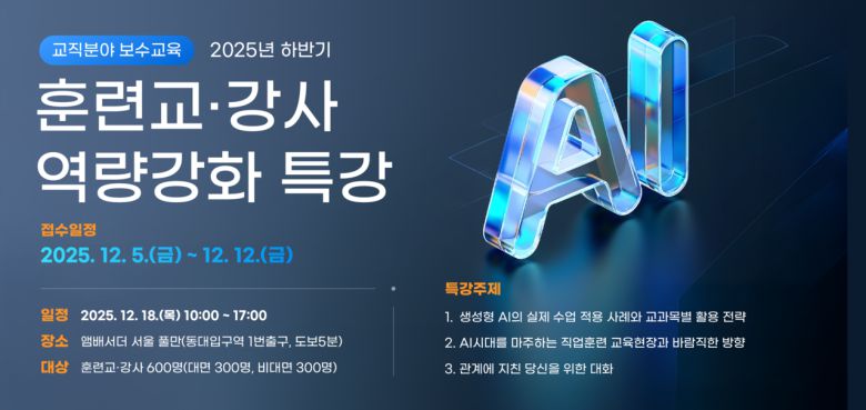 한국기술교육대학교 능력개발교육원은 18일(목) 개최되는 ‘훈련교·강사 역량강화 특강’ 사전 접수를 5일(금) 시작한다. [한국기술교육대학교 제공]