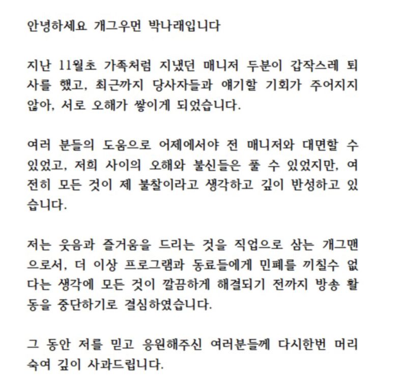 박나래가 지난 8일 낸 입장문[박나래 인스타그램]