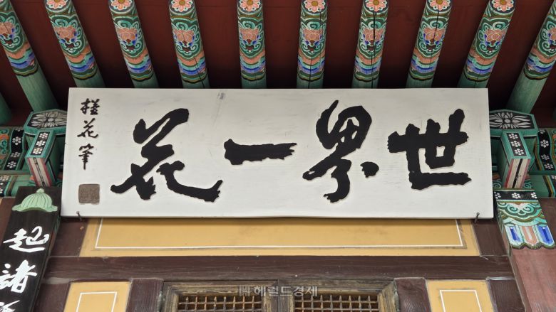청련당의 ‘세계일화(世界一花)’ 편액