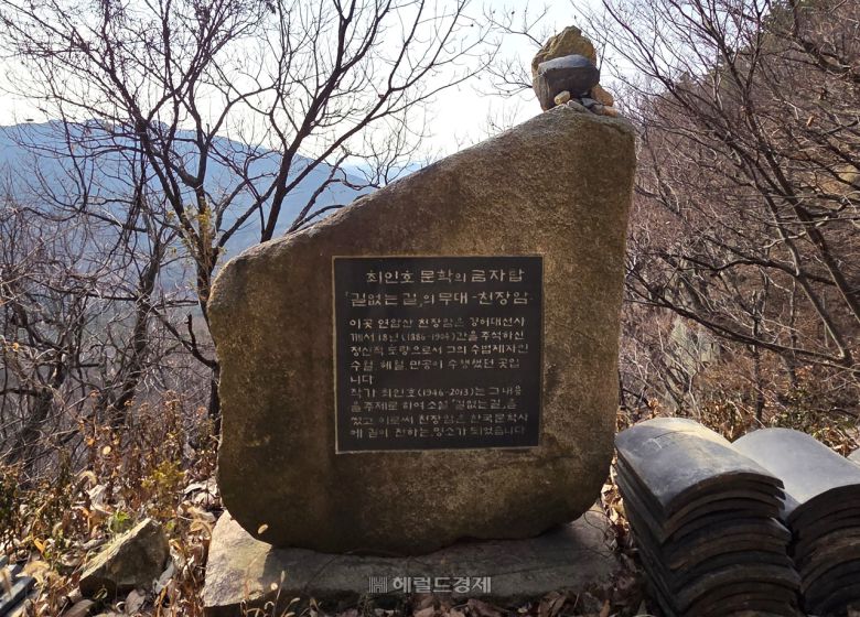 ‘최인호 문학의 금자탑, 길 없는 길의 무대’라는 표지석