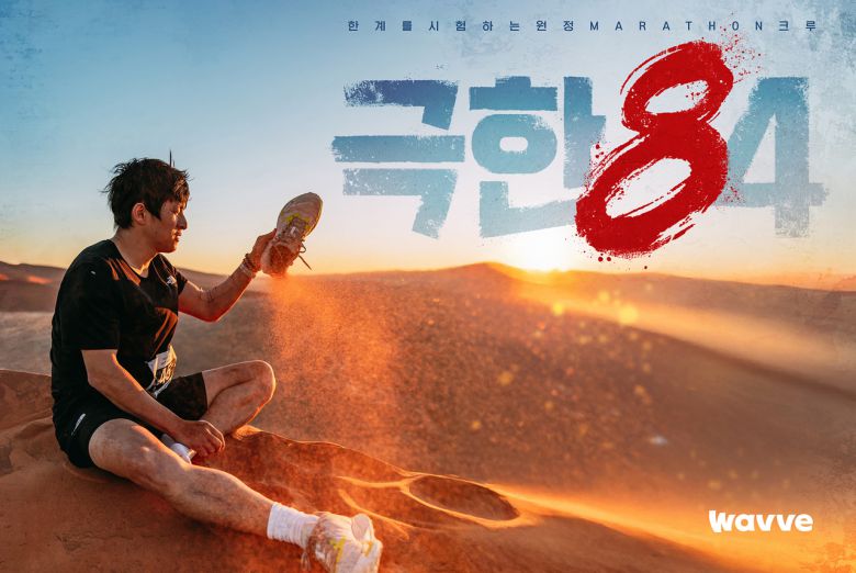 ‘극한84’ [웨이브 제공]