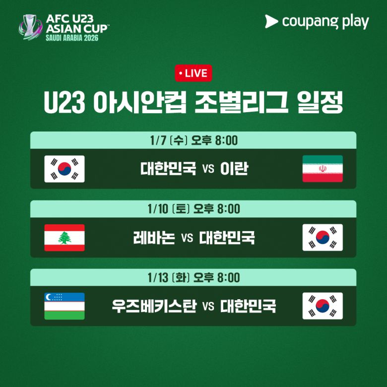 AFC U23 아시안컵 조별리그 경기 일정. [쿠팡플레이 제공]