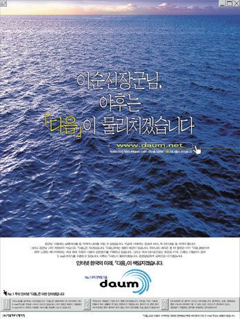 “이순신 장군님, 야후는 ‘다음’이 물리치겠습니다.” 1999년 포털 다음이 내건 도발적 광고 문구다. 도발적인 문구대로 다음은 2000년대 초반 야후를 꺾고 포털 1위에 올랐다.