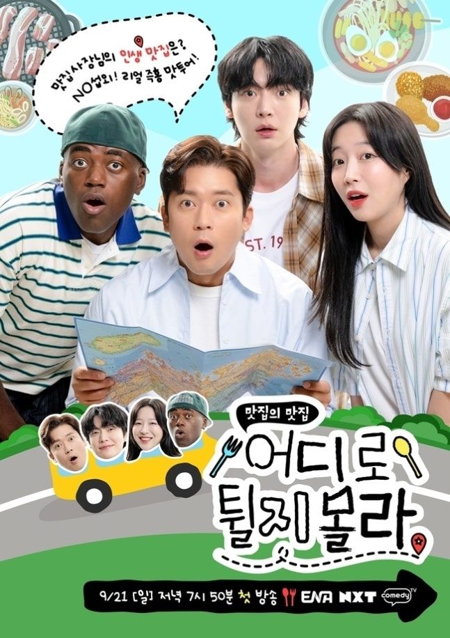 KT ENA 예능 ‘어디로 튈지 몰라’ [사진 ENA]