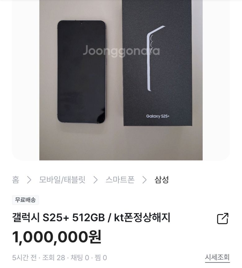6일 중고나라에 KT 통신사를 해지한 매물 ‘갤럭시 S25 플러스’가 100만원에 판매되고 있는 모습 [중고나라 캡처]