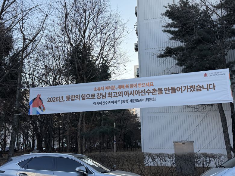 아시아선수촌아파트 단지내 통합 재건축추진준비위원회 출범을 알리는 현수막이 걸려있다. 윤성현 기자