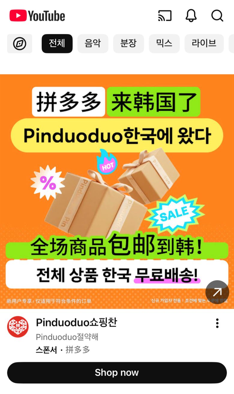 유튜브에서 진행되는 핀둬둬 광고 [유튜브 앱 갈무리]