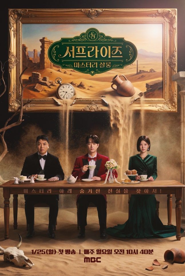 [MBC ‘서프라이즈 미스터리 살롱’]