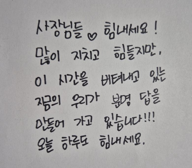 서울 광진구에서 17년째 치킨집을 운영 중인 김효선(39)씨가 소상공인 사장님들에게 응원을 담아 보낸 자필 편지. [독자 제공]