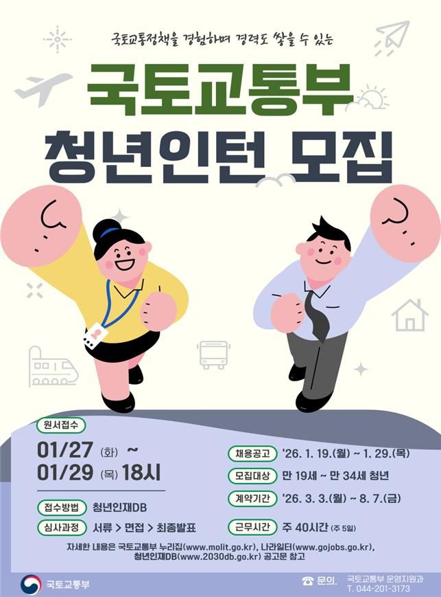 국토교통부가 19일부터 ‘2026 상반기 국토교통 청년인턴’ 160명을 선발한다. [국토교통부 제공]