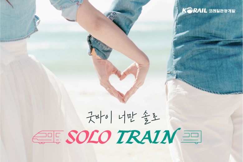 코레일관광개발의 솔로열차 이미지