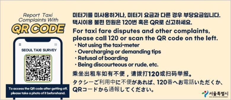 서울시 ‘택시 QR 불편신고 시스템’. [서울시 제공]