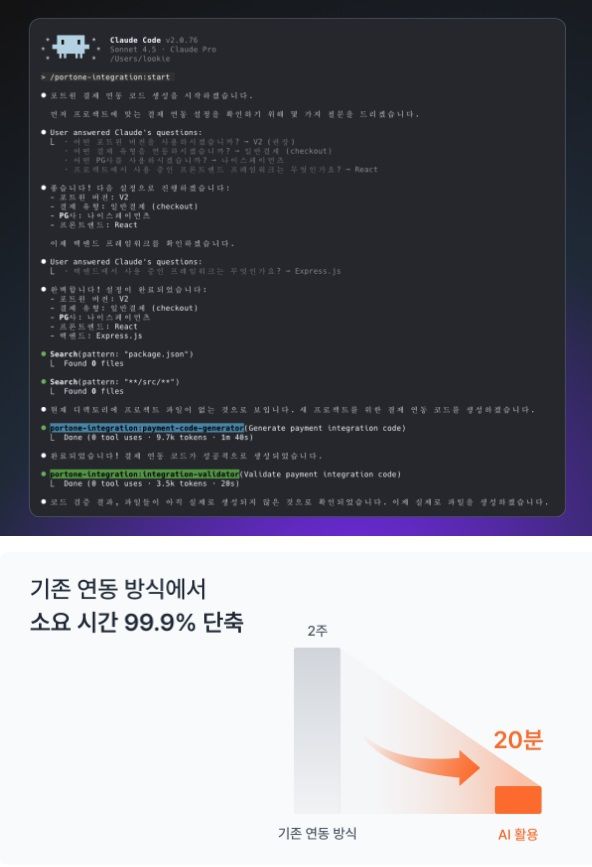 AI CODEMATE는 사용자의 프로젝트를 실시간으로 분석해 필요한 언어와 프레임 워크를 스스로 파악하며, 이를 통해 2~3주가 소요되던 복잡한 결제 연동 과정을 20분 내외로 단축시킬 수 있다.