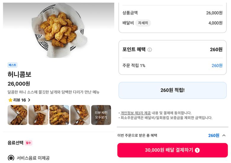 배달앱을 통해 서울의 한 교촌치킨 가맹점에서 ‘허니콤보’를 주문·결제하는 앱 화면. 배달비를 더한 최종 결제금액이 3만원으로 표시돼 있다. [요기요 앱 갈무리]