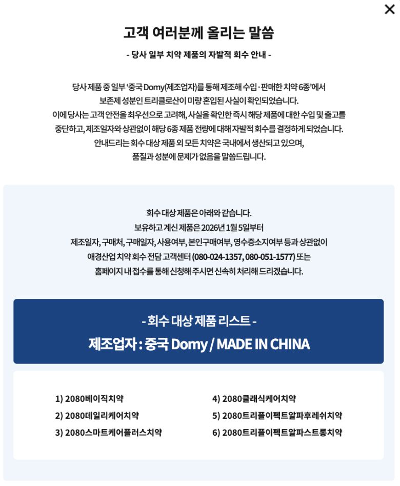 애경산업 홈페이지에 올라온 2080 치약 관련 공지 [애경산업 홈페이지 갈무리]