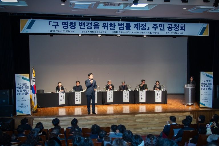 지난 19일 열린 인천 서구의 ‘구 명칭 변경을 위한 법률 제정 주민 공청회’[인천 서구 제공]