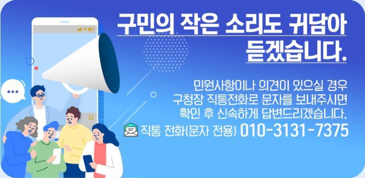 푸른색 배경에 확성기 그림과 함께 ‘구민의 작은 소리도 귀담아 듣겠습니다.’라고 적혀 있는 홍보 이미지이다. 하단에는 민원사항이나 의견이 있을 경우 구청장 직통전화로 문자를 보내달라는 문구와 직통 전화번호 공일공-삼일삼일-칠삼칠오가 적혀 있다.