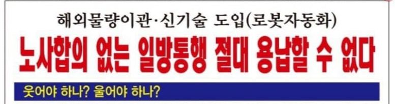 22일 전국금속노조 현대차지부는 성명서를 통해 “노사합의 없는 일방통행은 절대 용납할 수 없다”며 “해외 물량 이관과 신기술 도입(로봇 자동화)을 노사합의 없이 밀어붙이는 행위는 단호히 거부한다”고 밝혔다.