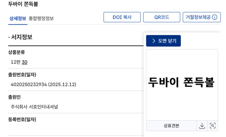서호인터내셔널이 출원한 ‘두바이 쫀득볼’ 상표 [특허청 키프리스(KIPRIS) 홈페이지 캡처]