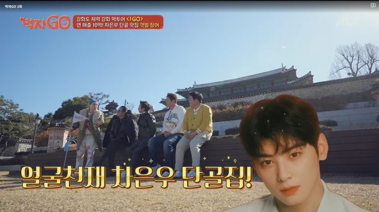 JTBC 예능 ‘먹자GO(고)’에 소개된 차은우 부모가 운영하는 장어식당