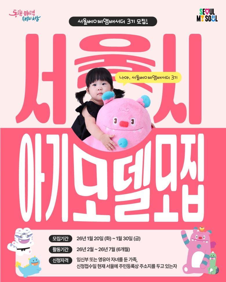 ‘서울베이비앰배서더’ 모집 포스터. [서울시 제공]