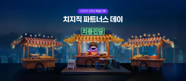 네이버 치지직 2주년 기념 스트리머 간담회 소개 이미지 [네이버 제공]