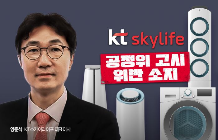 KT스카이라이프가 생활가전 렌탈사업을 영위하면서, 자신들에게 '불리한 정보'는 쏙 빼고 판매한 것으로 확인됐다. 그래픽=이찬희 기자