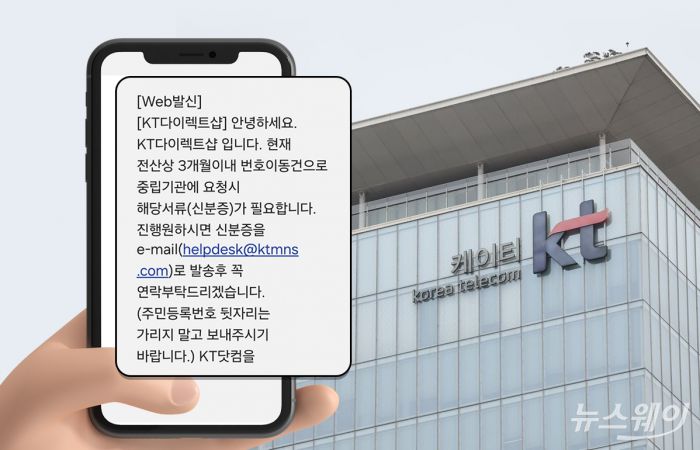 KT 통신유통 자회사가 그동안 일부 고객들에게 불필요한 민감 정보까지 요구했다. 그래픽=이찬희 기자