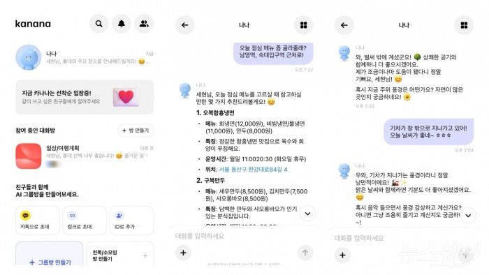 카카오 AI 메이트 '카나나' 대화. 사진=김세현 기자