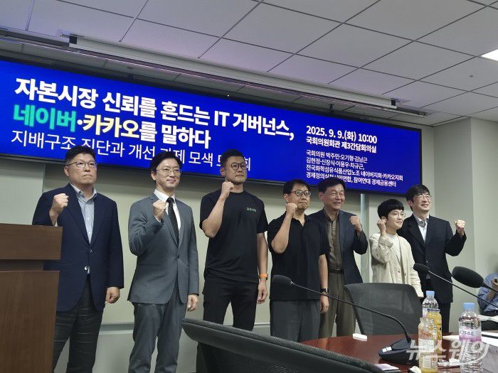 9일 오전 국회 의원회관 제3간담회의실에서 네이버·카카오, 자본시장 신뢰 흔드는 IT 거버넌스 토론회가 진행됐다. 토론 참석자들이 기념 사진을 촬영하고 있다. 사진=유선희 기자