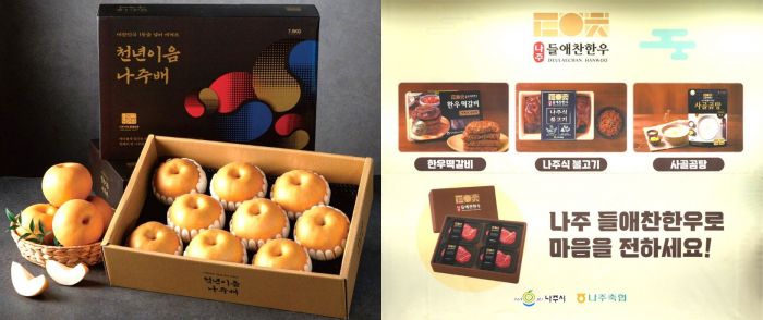 나주시장이 인증하는 나주 농특산물 브랜드인 천년이음나주배(왼쪽)와 나주들애찬한우