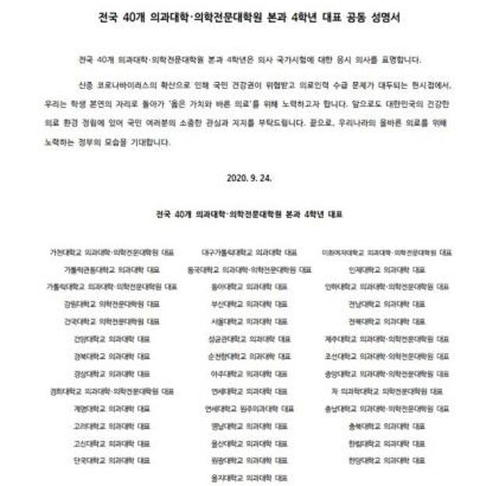 전국 40개 의과대학·의학전문대학원 본과 4학년 대표 공동 성명서