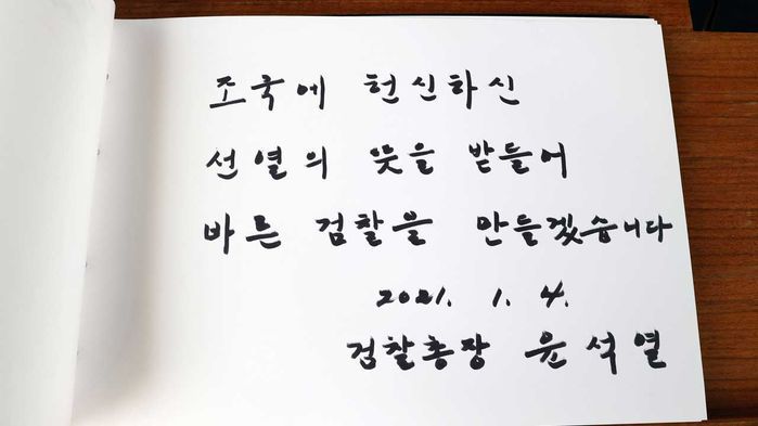 윤석열 총장이 쓴 방명록