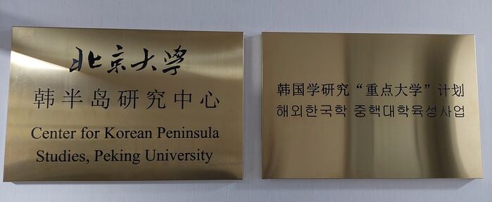 중국 베이징대 한반도연구센터 현판.