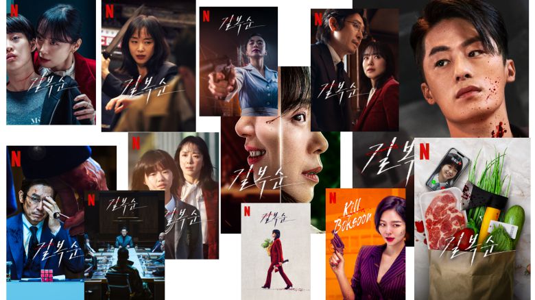 다양한 "길복순" 포스터 / 넷플릭스