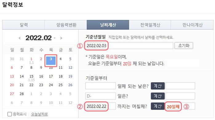 예시 : 네이버 날짜계산기에서 며칠째 되는지 계산