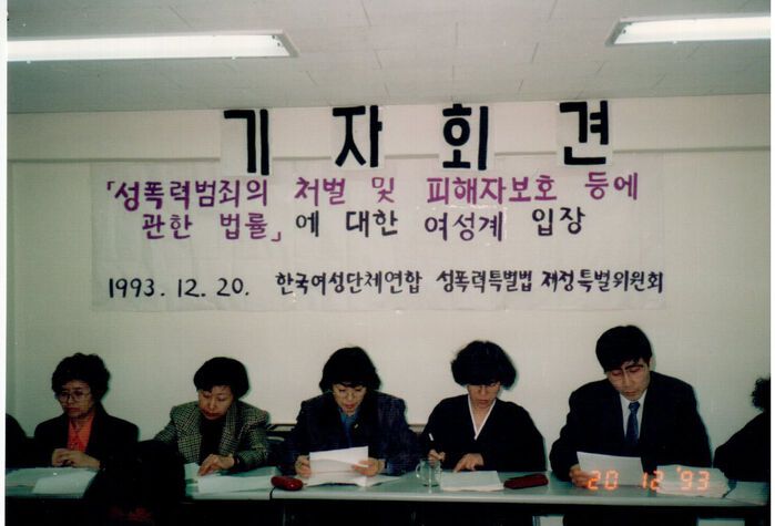 1993년 '성폭력범죄의 처벌 및 피해자보호 등에 관한 법률'에 대한 여성계 입장 기자회견 / 출처 : 한국여성의전화