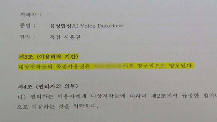 Voice DB 재산권 독점적 이용허락 계약서