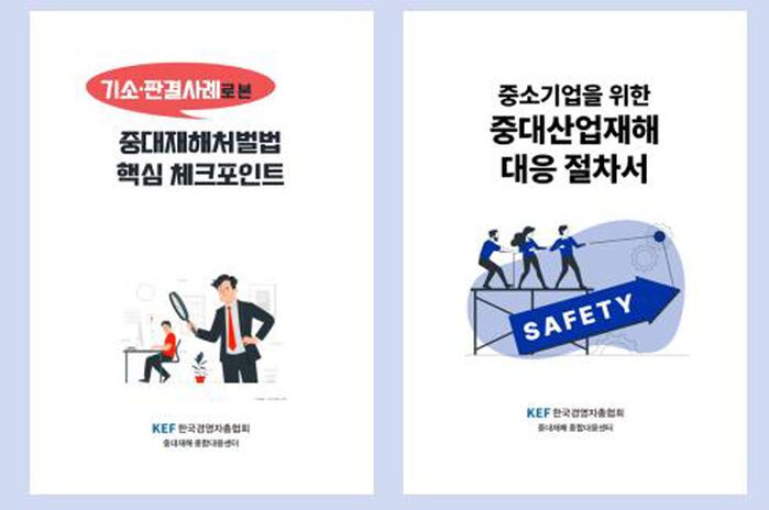 중소기업용 중대재해처벌법 대응 실무 매뉴얼