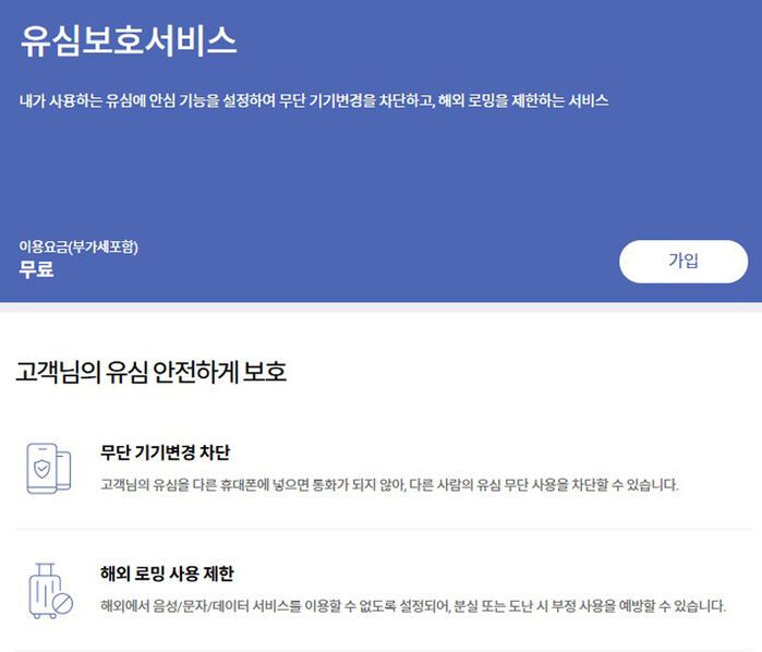 SK텔레콤의 유심 보호 서비스 안내 화면