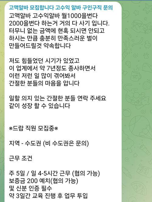 SNS에 올라온 고액 알바 광고 (사진=SNS 속 광고화면 캡처, 연합뉴스)