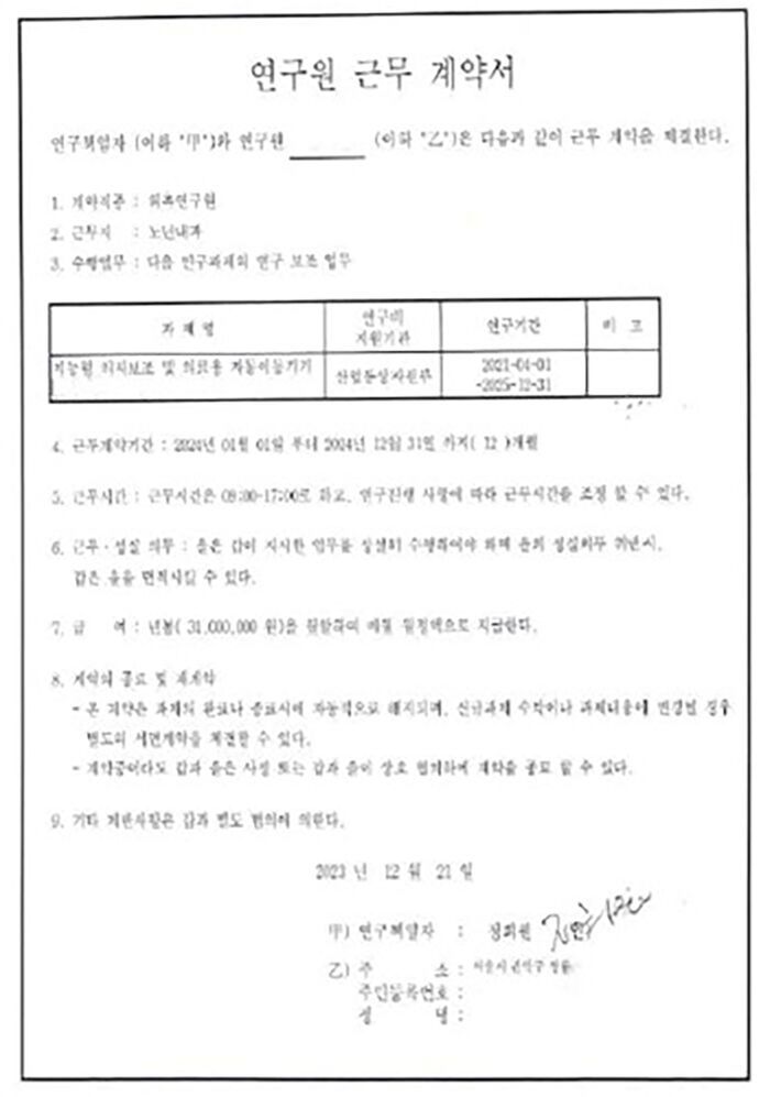 정희원 박사가 전 연구원 A 씨와 체결한 연구원 근무 계약서